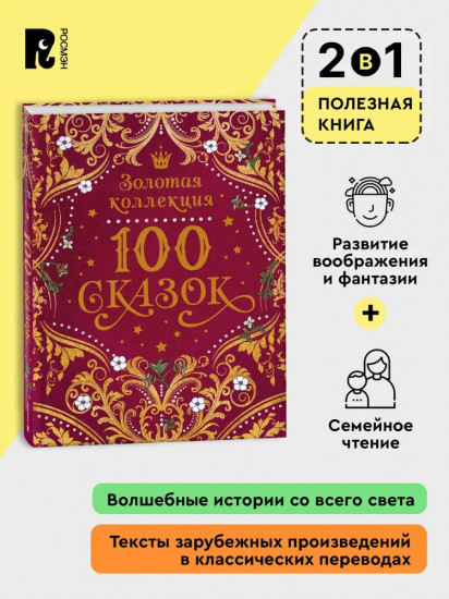 100 сказок