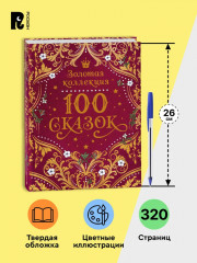 100 сказок - Фото 6