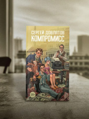 Компромисс - Фото 2