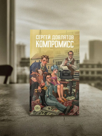 Компромисс