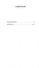 Компромисс - Фото 3