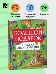 Большой подарок. Детская энциклопедия - Фото 1