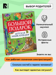 Большой подарок. Детская энциклопедия - Фото 3