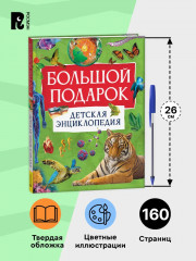 Большой подарок. Детская энциклопедия - Фото 5