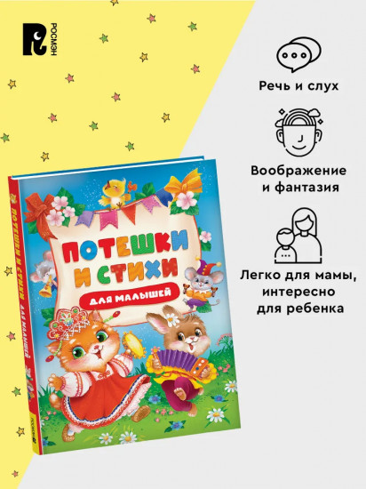 Потешки и стихи для малышей