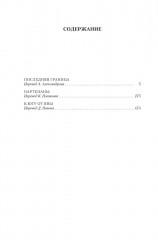 Последняя граница - Фото 3