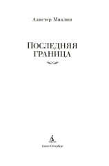 Последняя граница - Фото 4