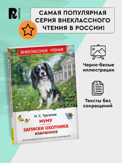 Муму. Записки охотника. Избранное