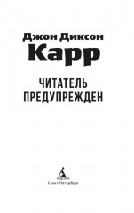 Читатель предупрежден - Фото 4