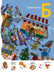 Зимняя азбука. Найди и покажи - Фото 7