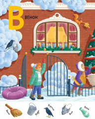 Зимняя азбука. Найди и покажи - Фото 8