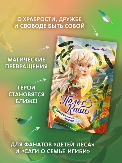 Полёт Кайи. Зачарованные крылья