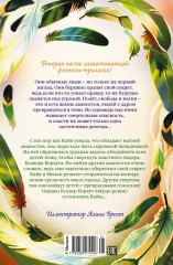 Полёт Кайи. Зачарованные крылья - Фото 11