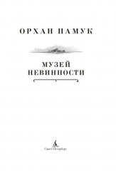 Музей Невинности - Фото 6