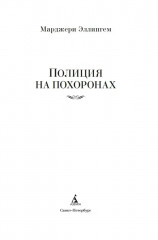 Полиция на похоронах - Фото 5