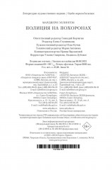 Полиция на похоронах - Фото 12