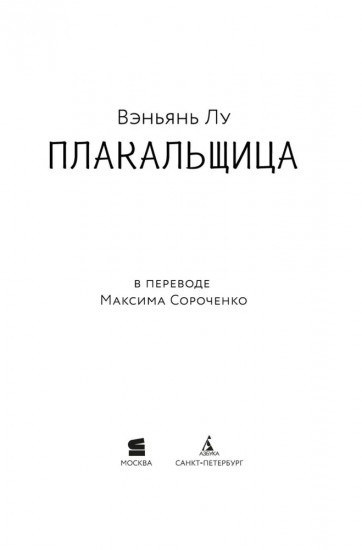 Плакальщица