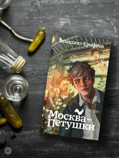 Москва-Петушки