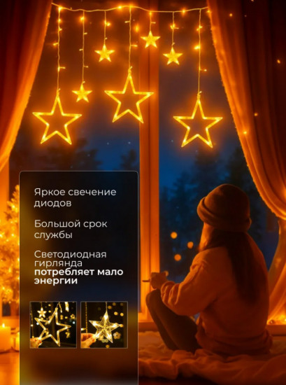 Гирлянда электрическая «Звёзды»