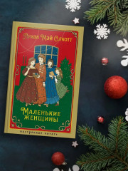 Маленькие женщины - Фото 2