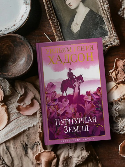 Пурпурная Земля