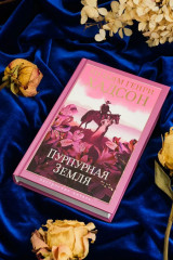 Пурпурная Земля - Фото 7