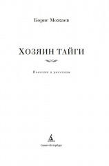 Хозяин тайги. Повести и рассказы - Фото 4