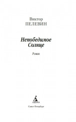 Непобедимое Солнце - Фото 4