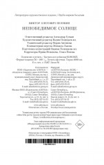 Непобедимое Солнце - Фото 12