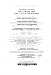 Иосиф Бродский: Опыт литературной биографии - Фото 12