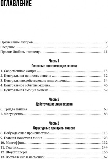 Экшен. Как создать захватывающий сюжет в кино, играх и литературе