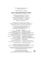 Последний выстрел - Фото 9