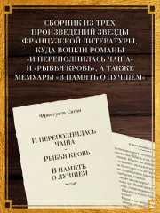 И переполнилась чаша. Рыбья кровь. В память о лучшем - Фото 3