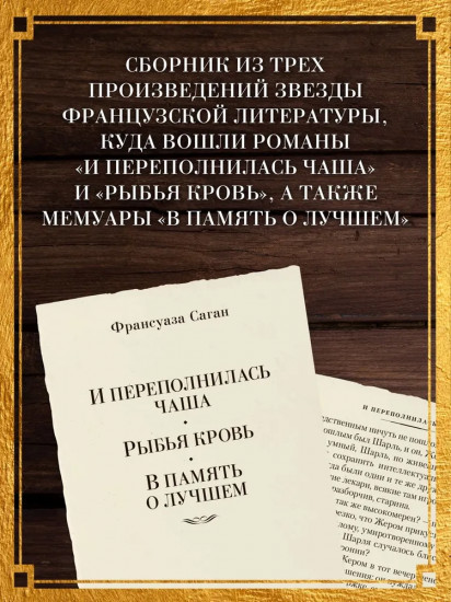 И переполнилась чаша. Рыбья кровь. В память о лучшем