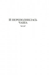 И переполнилась чаша. Рыбья кровь. В память о лучшем - Фото 7