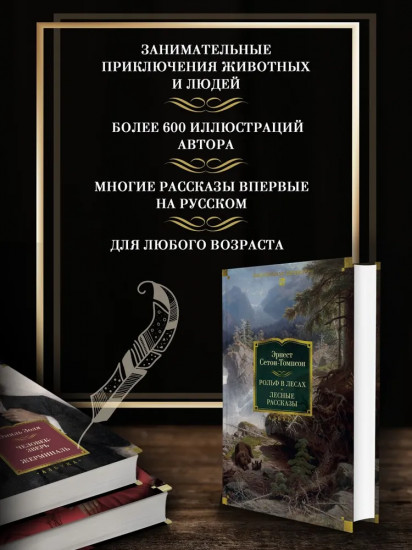 Рольф в лесах. Лесные рассказы