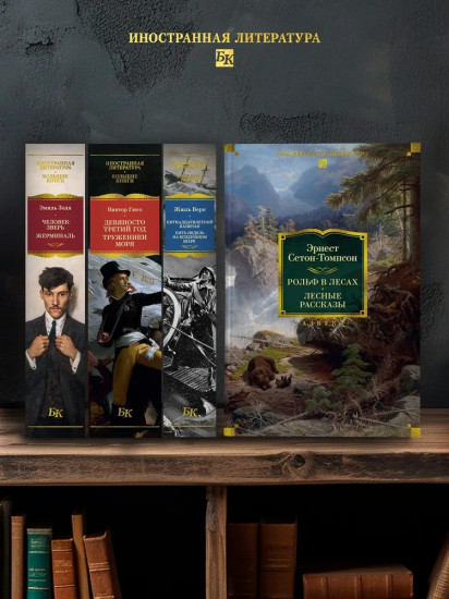 Рольф в лесах. Лесные рассказы