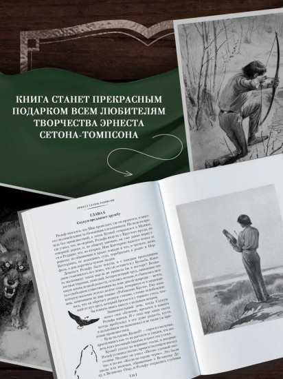 Рольф в лесах. Лесные рассказы