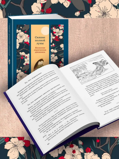 Сияние полной луны: Японские лирические дневники