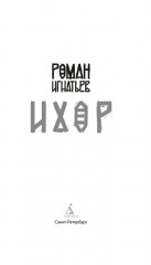 Ихор - Фото 3