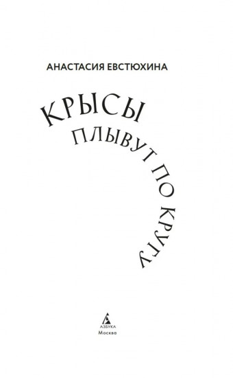 Крысы плывут по кругу