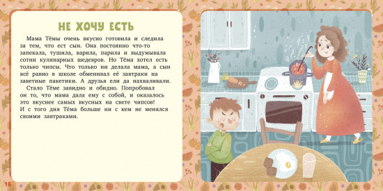 17 историй и сказок: Не хочу и не буду!