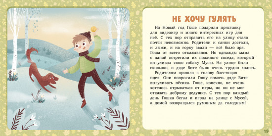 17 историй и сказок: Не хочу и не буду!