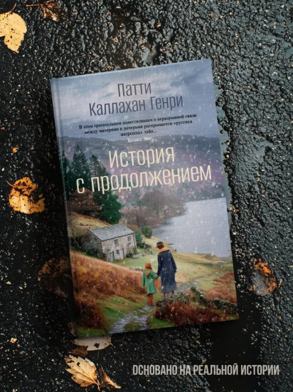 История с продолжением