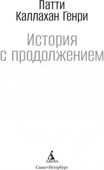История с продолжением