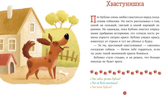 Верные друзья. 31 история