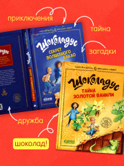 Комплект книг «Шоколадус» - Фото 1