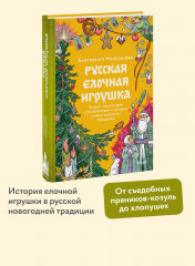 Русская ёлочная игрушка. Козули, космонавты и бонбоньерки в истории самого любимого праздника - Фото 1