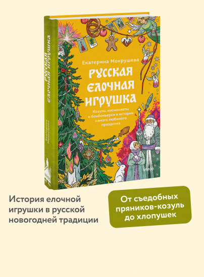Русская ёлочная игрушка. Козули, космонавты и бонбоньерки