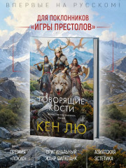 Династия Одуванчика. Книга 4. Говорящие кости - Фото 1